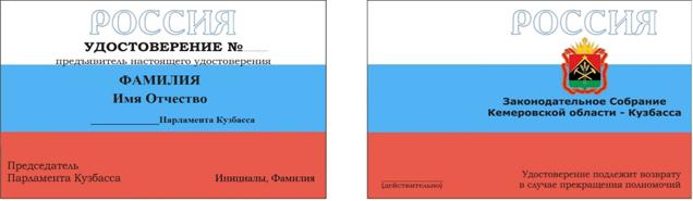 Постановление Законодательного Собрания Кемеровской области - Кузбасса от 28.10.2020 N 1371 "Об утверждении Положения об удостоверении и нагрудном знаке депутата Законодательного Собрания Кемеровской области – Кузбасса"