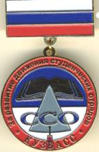 Постановление Правительства Кемеровской области - Кузбасса от 12.07.2021 N 417 "Об учреждении награды Правительства Кемеровской области – Кузбасса – нагрудного знака "За развитие движения студенческих отрядов"