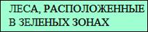 Постановление Правительства Кемеровской области - Кузбасса от 14.12.2022 N 823 "Об изменении площадей и границ земель, на которых расположены леса, указанные в пункте 3 части 1 статьи 114 Лесного кодекса Российской Федерации, Кузедеевского лесничества Кемеровской области - Кузбасса"