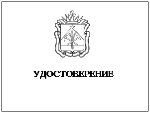 Постановление Правительства Кемеровской области - Кузбасса от 21.04.2023 N 237 "Об утверждении единого образца служебного удостоверения должностных лиц, уполномоченных на осуществление некоторых видов регионального государственного контроля (надзора) на территории Кемеровской области - Кузбасса"