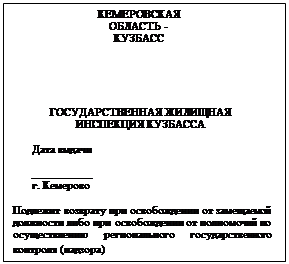 Постановление Правительства Кемеровской области - Кузбасса от 21.04.2023 N 237 "Об утверждении единого образца служебного удостоверения должностных лиц, уполномоченных на осуществление некоторых видов регионального государственного контроля (надзора) на территории Кемеровской области - Кузбасса"