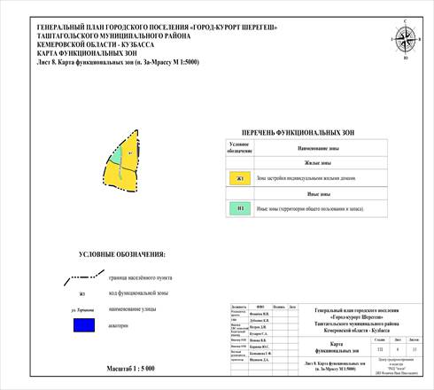 Постановление Правительства Кемеровской области - Кузбасса от 26.02.2026 N 105 "О внесении изменений в постановление Коллегии Администрации Кемеровской области от 05.06.2017 N 270 «Об утверждении генерального плана Шерегешского городского поселения Таштагольского муниципального района Кемеровской области – Кузбасса»". Рис. 8