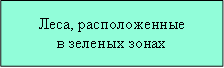 Постановление Правительства Кемеровской области - Кузбасса от 14.08.2026 N 469 "Об изменении площадей и границ земель, на которых расположены леса, указанные в пункте 3 части 1 статьи 114 Лесного кодекса Российской Федерации, Яйского лесничества Кемеровской области – Кузбасса". Рис. 12