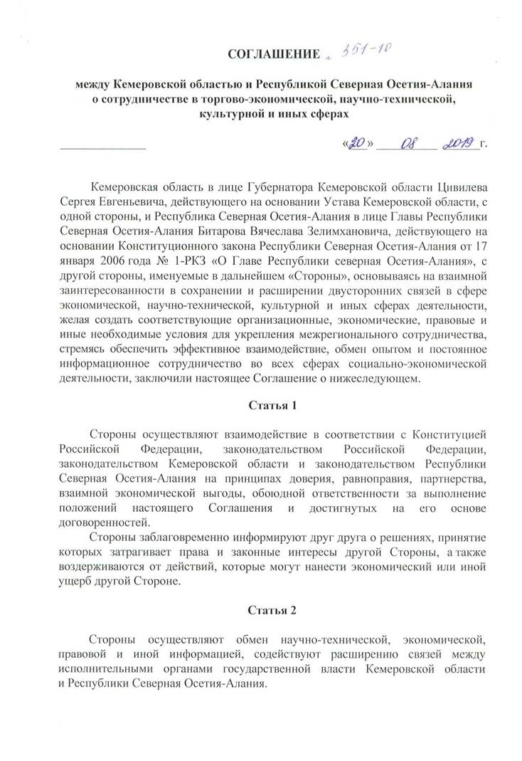 Закон Кемеровской области - Кузбасса от 02.04.2020 N 38-ОЗ "Об утверждении заключения договора Кемеровской области с Республикой Северная Осетия – Алания "