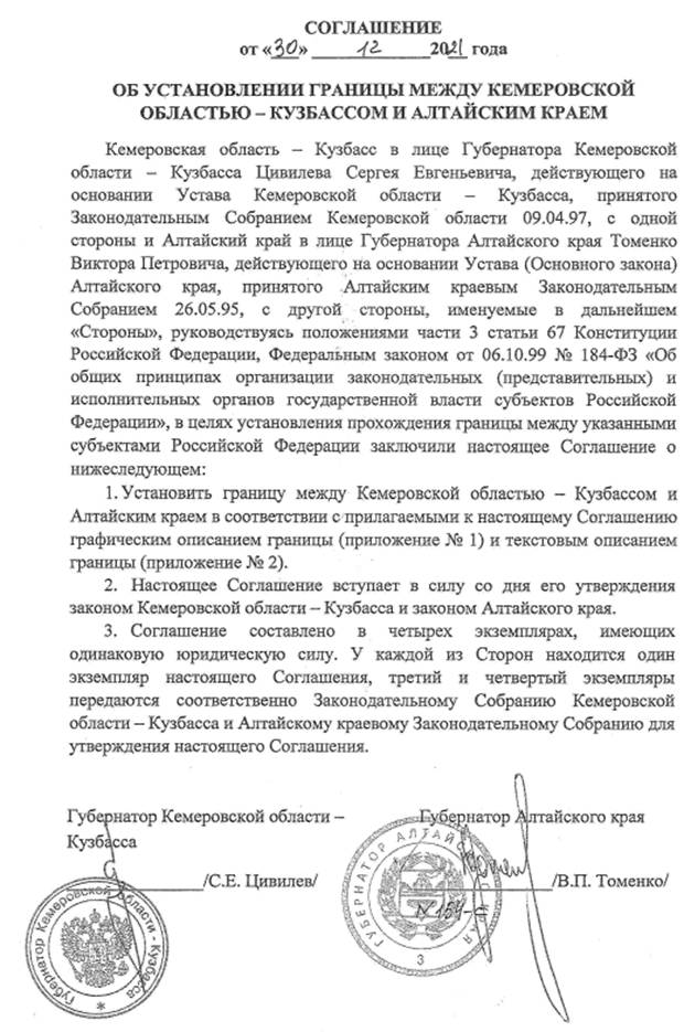 Закон Кемеровской области - Кузбасса от 11.07.2022 N 86-ОЗ "Об утверждении заключения договора Кемеровской области – Кузбасса с Алтайским краем об установлении границы"