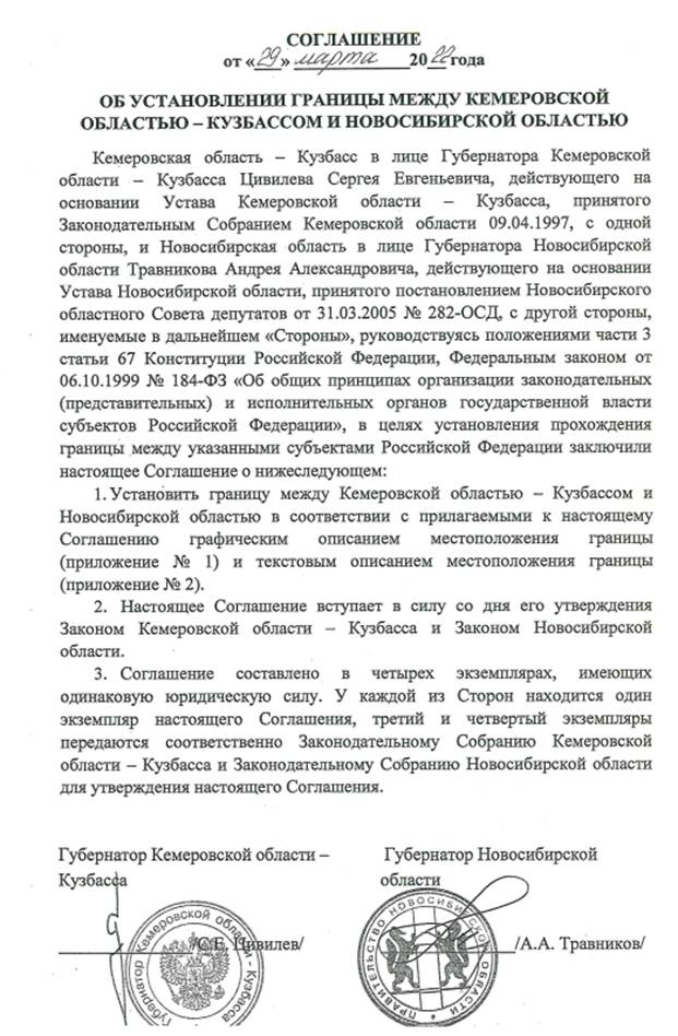 Закон Кемеровской области - Кузбасса от 11.07.2022 N 87-ОЗ "Об утверждении заключения договора Кемеровской области – Кузбасса с Новосибирской областью об установлении границы"