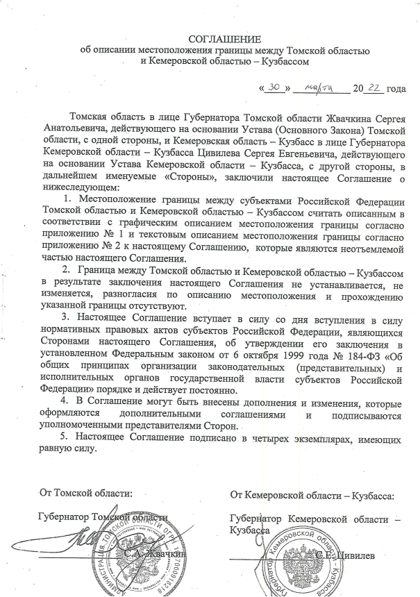 Закон Кемеровской области - Кузбасса от 11.07.2022 N 88-ОЗ "Об утверждении заключения договора Кемеровской области – Кузбасса с Томской областью об установлении границы"