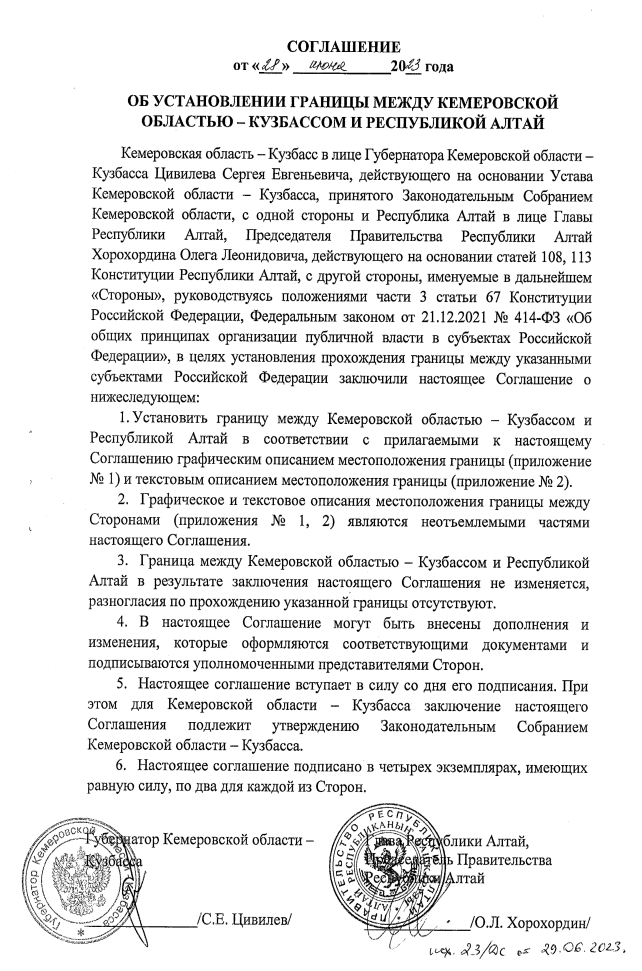 Закон Кемеровской области - Кузбасса от 05.09.2023 N 76-ОЗ "Об утверждении заключения договора Кемеровской области – Кузбасса с Республикой Алтай об установлении границы"