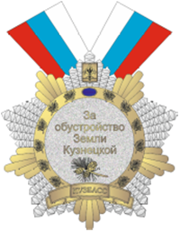 Закон Кемеровской области - Кузбасса от 21.04.2025 N 41-ОЗ "О внесении изменений в Закон Кемеровской области "О наградах"