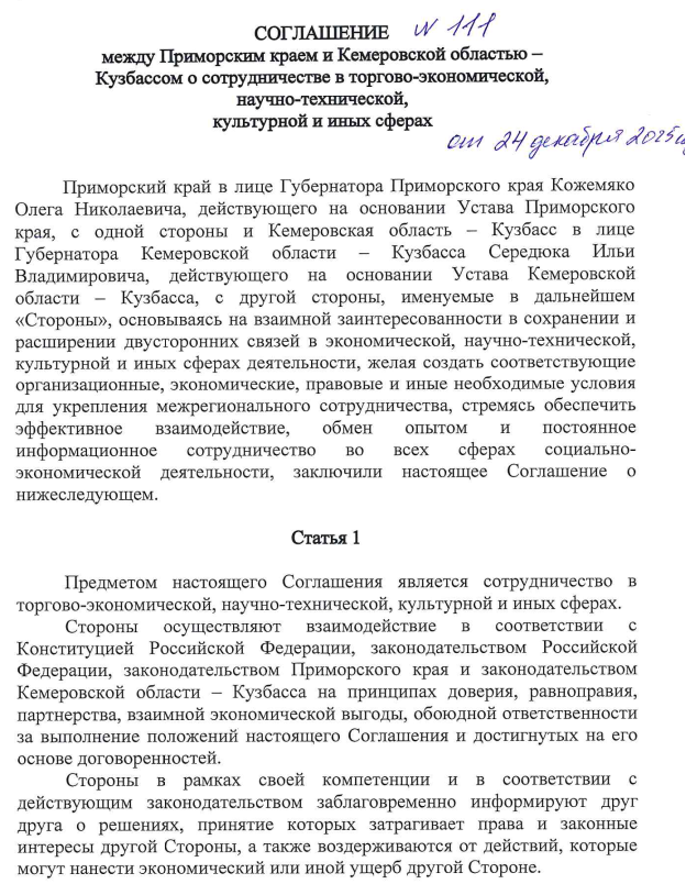 Закон Кемеровской области - Кузбасса от 02.06.2026 N 64-ОЗ "Об утверждении заключения договора Приморского края с Кемеровской областью – Кузбассом". Рис. 1