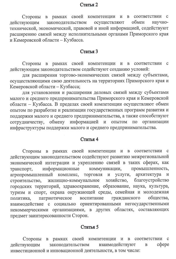 Закон Кемеровской области - Кузбасса от 02.06.2026 N 64-ОЗ "Об утверждении заключения договора Приморского края с Кемеровской областью – Кузбассом". Рис. 2