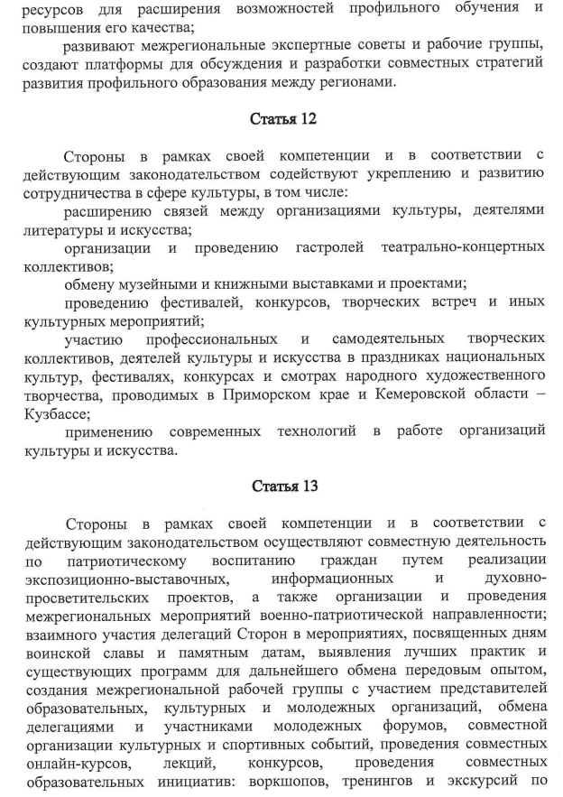 Закон Кемеровской области - Кузбасса от 02.06.2026 N 64-ОЗ "Об утверждении заключения договора Приморского края с Кемеровской областью – Кузбассом". Рис. 6
