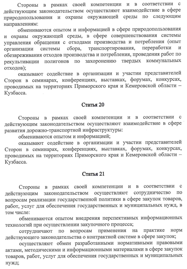 Закон Кемеровской области - Кузбасса от 02.06.2026 N 64-ОЗ "Об утверждении заключения договора Приморского края с Кемеровской областью – Кузбассом". Рис. 9